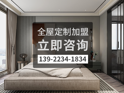 湛江全屋定制加盟费多少?湛江加盟全屋定制哪家好?