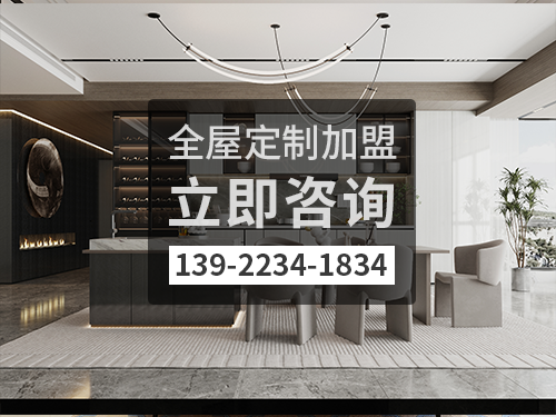 辽源市全屋定制招商加盟政策 辽源市全屋定制招商加盟政策