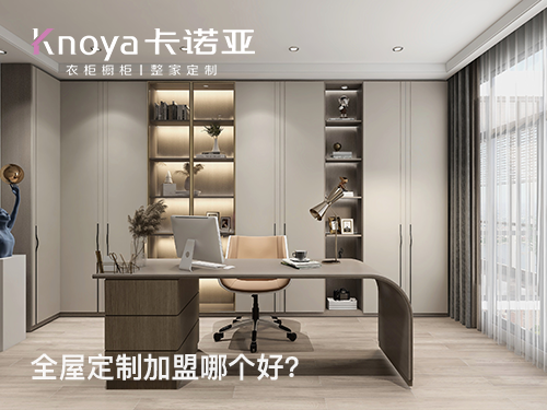 黄南全屋定制加盟哪家好? 黄南全屋定制加盟哪家好?