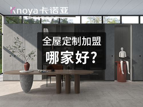 天津河西区全屋定制加盟选哪个品牌好？加盟全屋定制的加盟政策