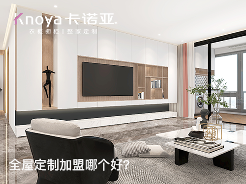 浮桥镇全屋定制加盟费多少? 浮桥镇全屋定制加盟费多少?