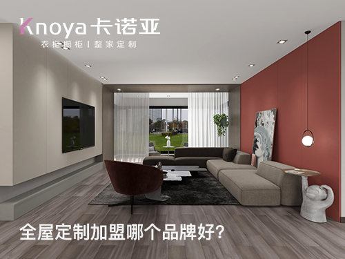 丽江市全屋定制加盟哪个品牌好?丽江市全屋定制招商加盟政策 丽江市全屋定制加盟哪个品牌好?丽江市全屋定制招商加盟政策