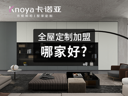 景德镇开全屋定制家具店怎样? 景德镇开全屋定制家具店怎样?