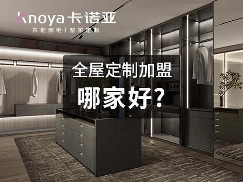 宜春全屋定制加盟哪家好?宜春开全屋定制家具店怎样? 宜春全屋定制加盟哪家好?宜春开全屋定制家具店怎样?