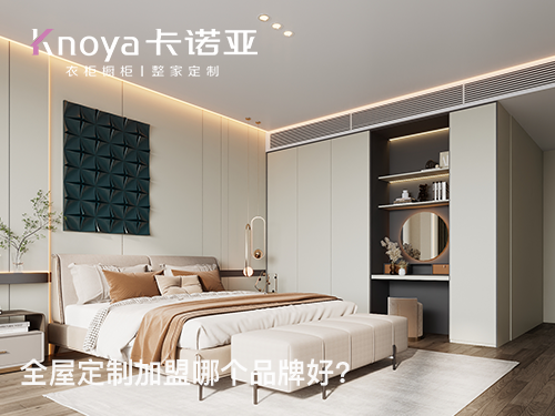 揭阳全屋定制加盟哪家好?揭阳全屋定制加盟费多少? 揭阳全屋定制加盟哪家好?揭阳全屋定制加盟费多少?